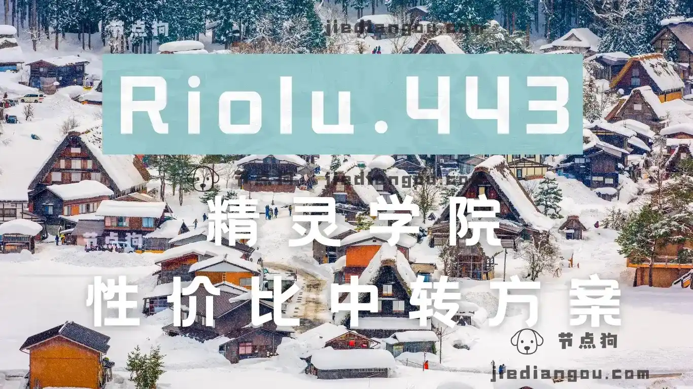 Riolu 精灵学院 中转节点 Riolu 精灵学院 中转节点
