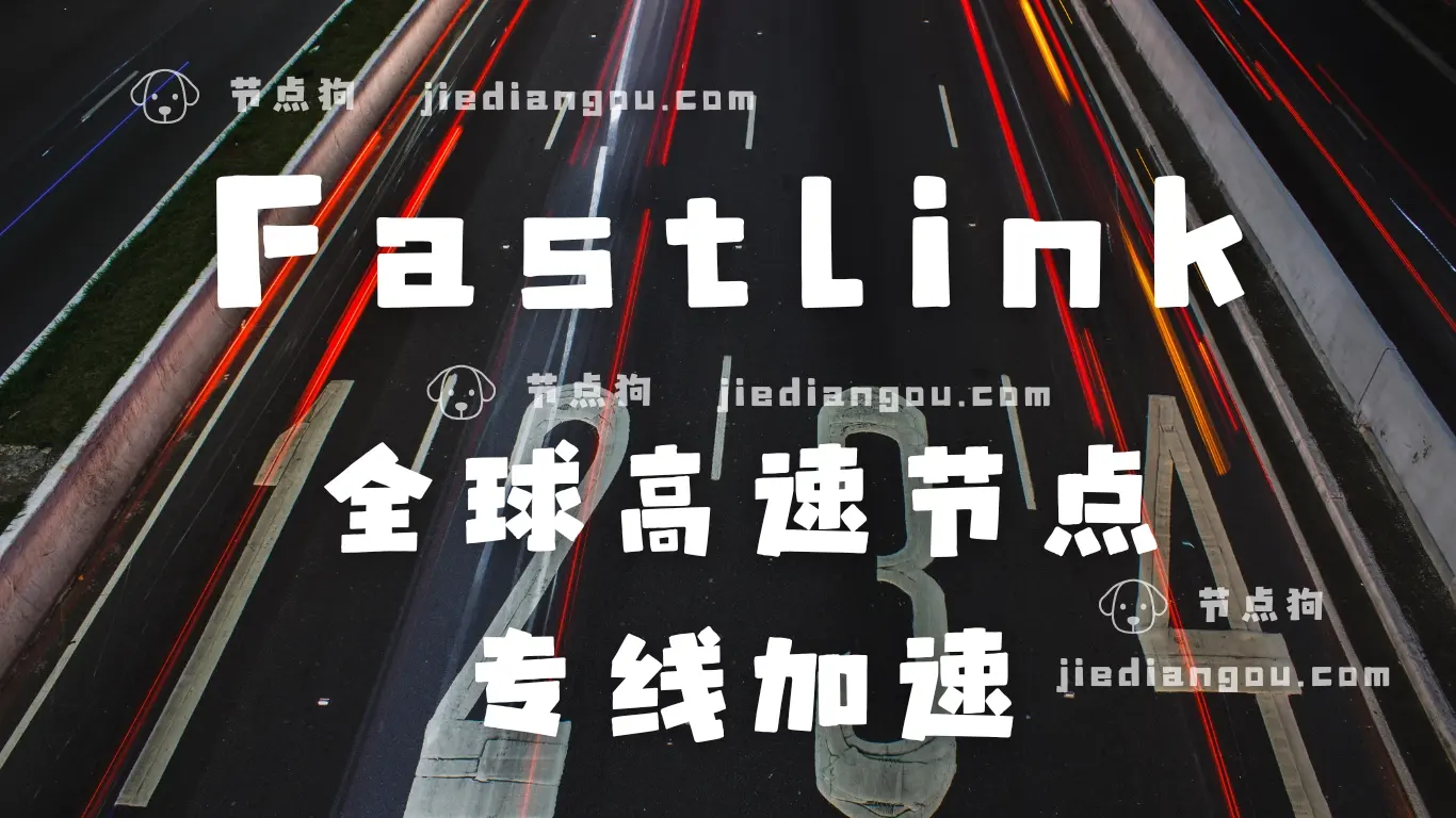 fastlink 机场 专线节点