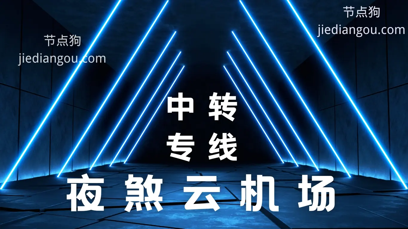 夜煞云机场 yesha VPN 夜煞云机场 yesha VPN