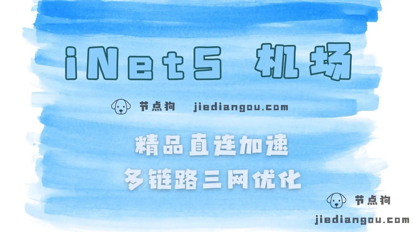 iNetS 直连机场推荐 iNetS 直连机场推荐
